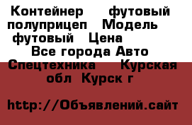 Контейнер 40- футовый, полуприцеп › Модель ­ 40 футовый › Цена ­ 300 000 - Все города Авто » Спецтехника   . Курская обл.,Курск г.